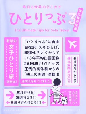 昨日も世界のどこかでひとりっぷ(3) 弾丸無茶旅編 集英社ムック 中古本