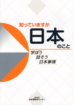 知っていますか日本のこと 学ぼう話そう日本事情