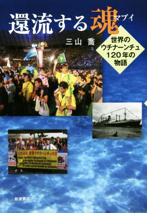 還流する魂 世界のウチナーンチュ120年の物語