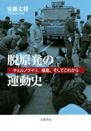 脱原発の運動史 チェルノブイリ、福島、そしてこれから