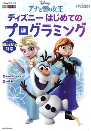 アナと雪の女王ディズニーはじめてのプログラミング