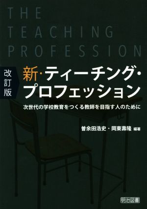 新・ティーチング・プロフェッション 改訂版 次世代の学校教育をつくる教師を目指す人のために