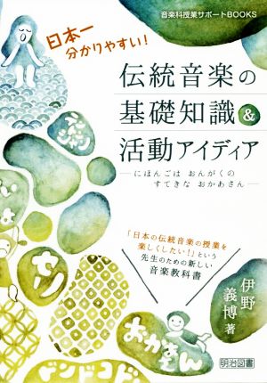 日本一分かりやすい！伝統音楽の基礎知識&活動アイディア にほんごはおんがくのすてきなおかあさん 音楽科授業サポートBOOKS