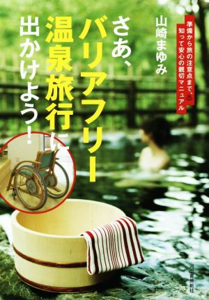 さあ、バリアフリー温泉旅行に出かけよう！ 準備から旅の注意点まで、知って安心の親切マニュアル