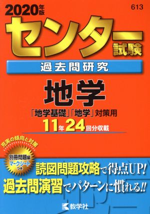 センター試験過去問研究 地学(2020年版) センター赤本シリーズ613