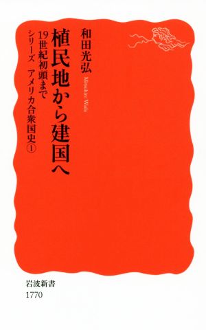 植民地から建国へ 19世紀初頭まで シリーズアメリカ合衆国史1 岩波新書1770