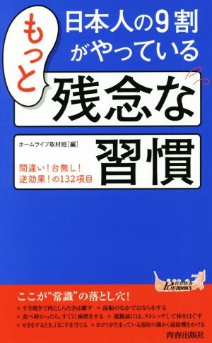 日本人の9割がやっているもっと残念な習慣 青春新書PLAY BOOKS