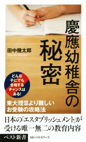 慶應幼稚舎の秘密 ベスト新書