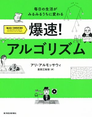 爆速！アルゴリズム毎日の生活がみるみるうちに変わる