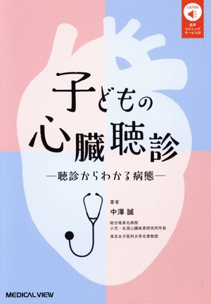 子どもの心臓聴診 聴診からわかる病態