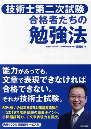 技術士第二次試験 合格者たちの勉強法