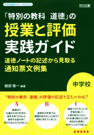 「特別の教科道徳」の授業と評価実践ガイド 中学校 道徳ノートの記述から見取る通知票文例集 中学校道徳サポートBOOKS