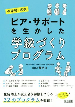 ピア・サポートを生かした学級づくりプログラム 中学校・高校 生徒同士が支え合う学級をつくる32のプログラム