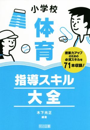 小学校体育 指導スキル大全