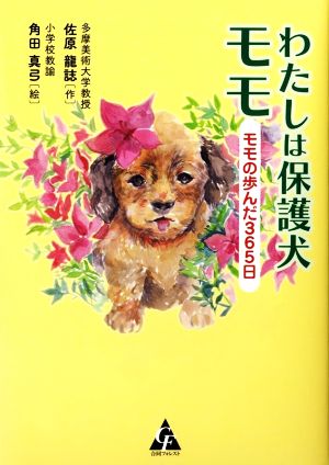 わたしは保護犬モモ モモの歩んだ365日