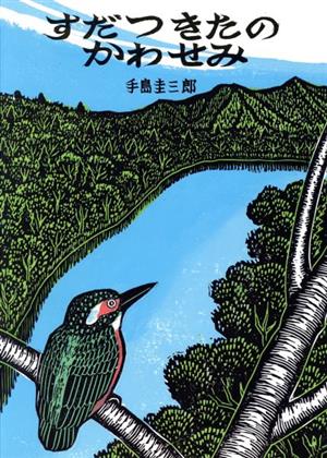 すだつきたのかわせみ いきるよろこびシリーズ