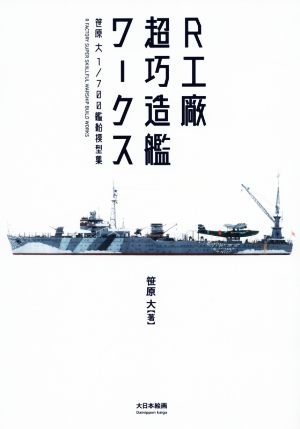 R工廠 超巧造艦ワークス 笹原大1/700艦船模型集