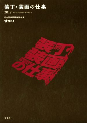 装丁・装画の仕事(2019) Workbook on Books