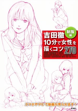 吉田徹 10分で女性を描くコツ270 制服編