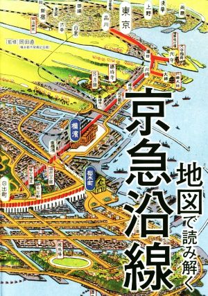 地図で読み解く京急沿線