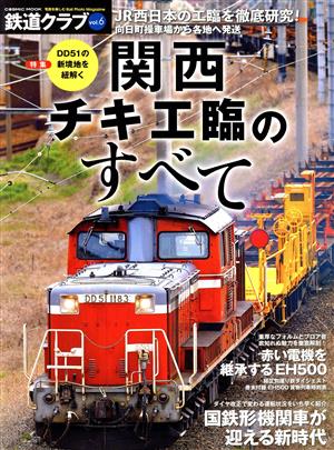 鉄道クラブ(Vol.6)特集 DD51の新境地を紐解く関西チキ工臨のすべてCOSMIC MOOK