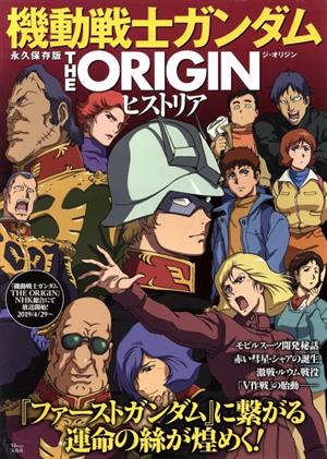 機動戦士ガンダム THE ORIGIN ヒストリア永久保存版TJ mook