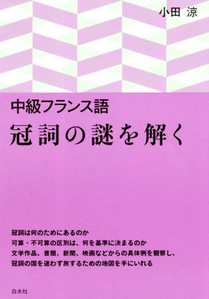 中級フランス語 冠詞の謎を解く