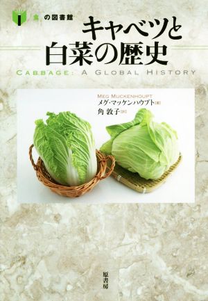 キャベツと白菜の歴史「食」の図書館