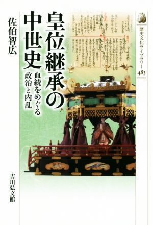 皇位継承の中世史 血統をめぐる政治と内乱 歴史文化ライブラリー483