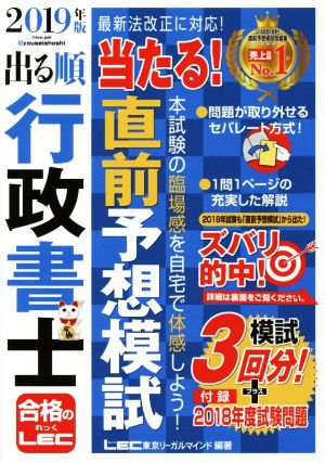 出る順行政書士 当たる！直前予想模試(2019年版) 出る順行政書士シリーズ