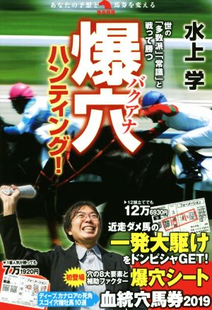 爆穴ハンティング！ 世の「多数派」「常識」と戦って勝つ 革命競馬