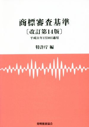 商標審査基準 改訂第14版