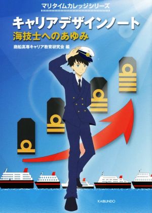 キャリアデザインノート 海技士へのあゆみ マリタイムカレッジシリーズ