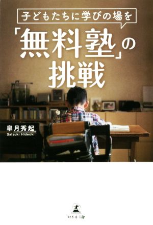 「無料塾」の挑戦 子どもたちに学びの場を