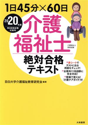 介護福祉士絶対合格テキスト(2020年版) 1日45分×60日