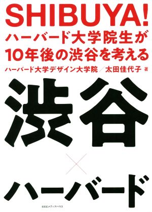 SHIBUYA！ハーバード大学院生が10年後の渋谷を考える