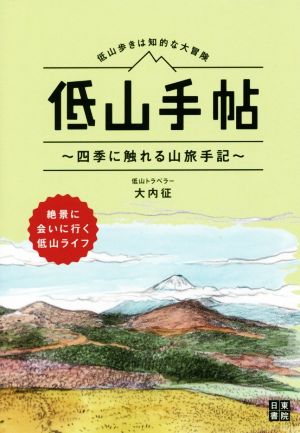 低山手帖 低山歩きは知的な大冒険 四季に触れる山旅手記