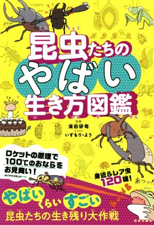 昆虫たちのやばい生き方図鑑