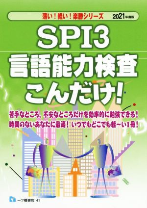 SPI3 言語能力検査こんだけ！(2021年度版)薄い！軽い！楽勝シリーズ