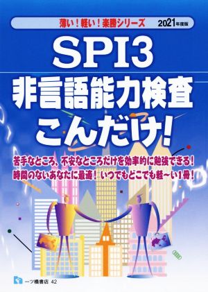 SPI3 非言語能力検査こんだけ！(2021年度版)薄い！軽い！楽勝シリーズ