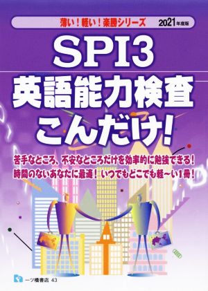 SPI3 英語能力検査こんだけ！(2021年度版)薄い！軽い！楽勝シリーズ