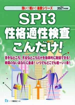 SPI3 性格適性検査こんだけ！(2021年度版) 薄い！軽い！楽勝シリーズ
