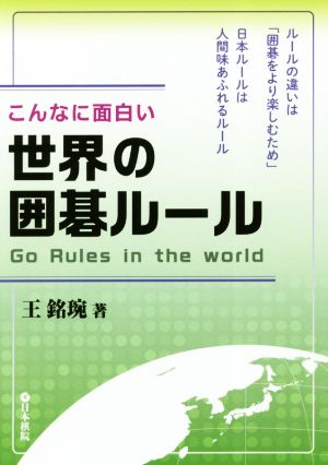 こんなに面白い世界の囲碁ルール