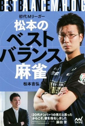 初代Mリーガー 松本のベストバランス麻雀 マイナビ麻雀BOOKS