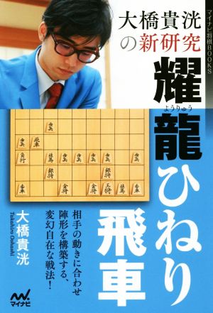 大橋貴洸の新研究 耀龍ひねり飛車マイナビ将棋BOOKS