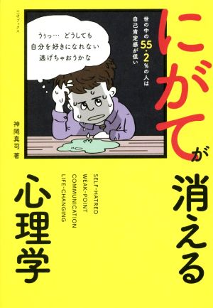 にがてが消える心理学