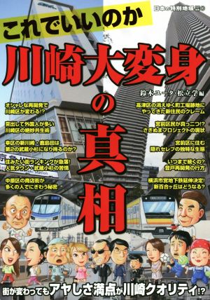 これでいいのか川崎大変身の真相 日本の特別地域特別編集