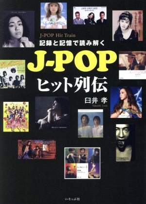 J-POPヒット列伝 記録と記憶で読み解く