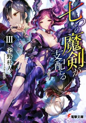 書籍】七つの魔剣が支配する(文庫版)+外伝セット | ブックオフ公式