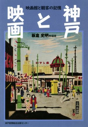 神戸と映画 映画館と観客の記憶